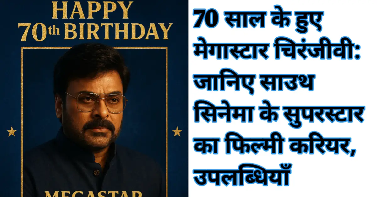 70 साल के हुए मेगास्टार चिरंजीवी